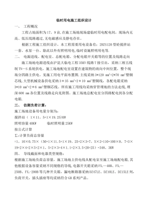 拌合站临时用电施工组织设计