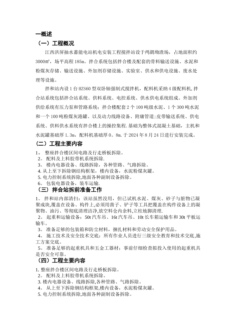 拌合楼拆除施工方案_第1页