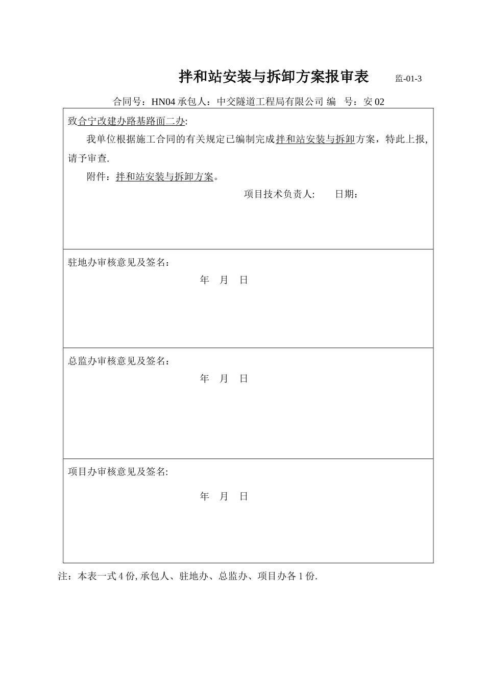 拌合站安装与拆卸方案1_第1页