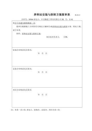 拌合站安装与拆卸方案1