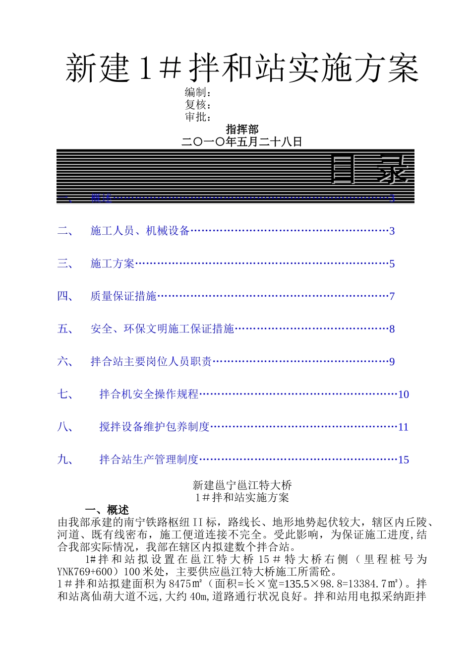 拌和站临建方案_第1页