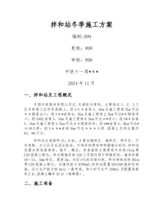 拌和站冬季施工方案