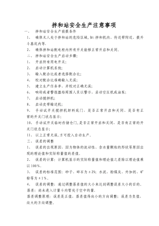 拌和站安全生产注意事项与防护措施