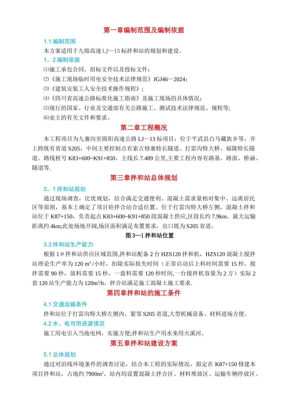 拌和站施工方案_第3页