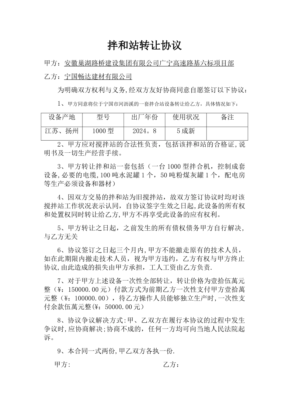 拌和站转让协议_第1页