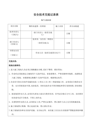 拌合站临建安全技术交底