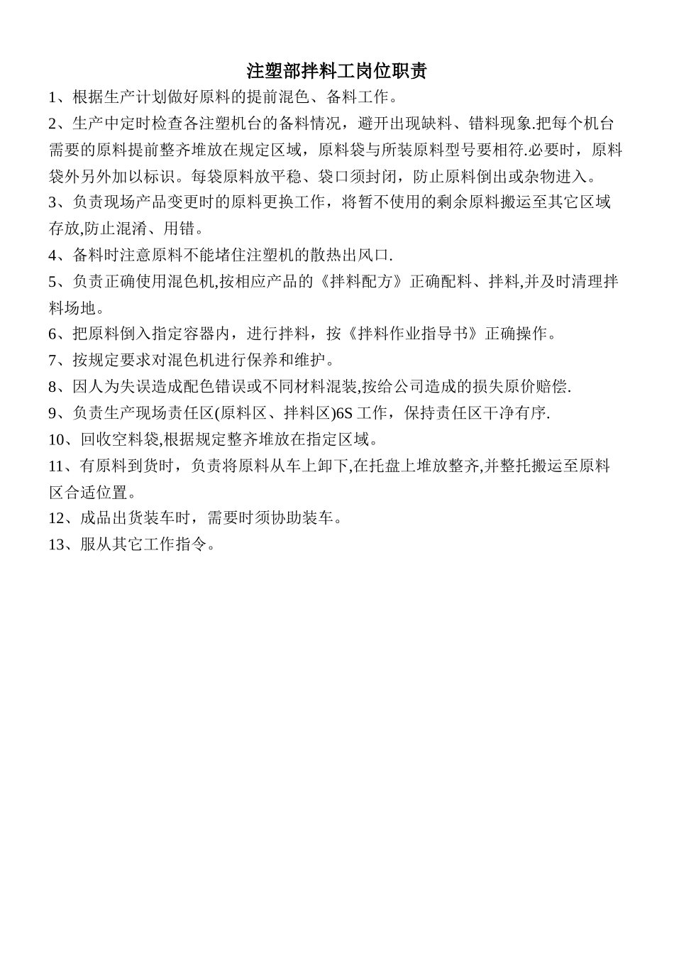 拌料工岗位职责_第1页