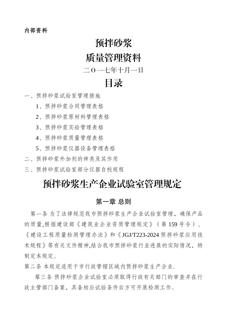 拌砂浆生产企业实验室管理规定_第1页