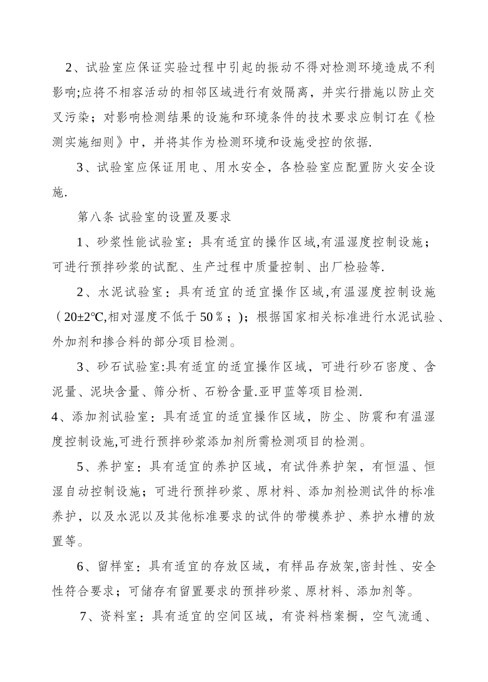 拌砂浆生产企业实验室管理规定_第3页