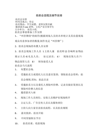 拍卖会流程及细节安排
