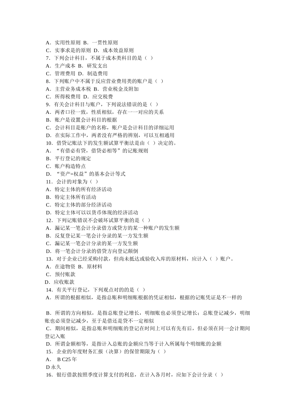 2025年河北省会计基础考试真题_第2页