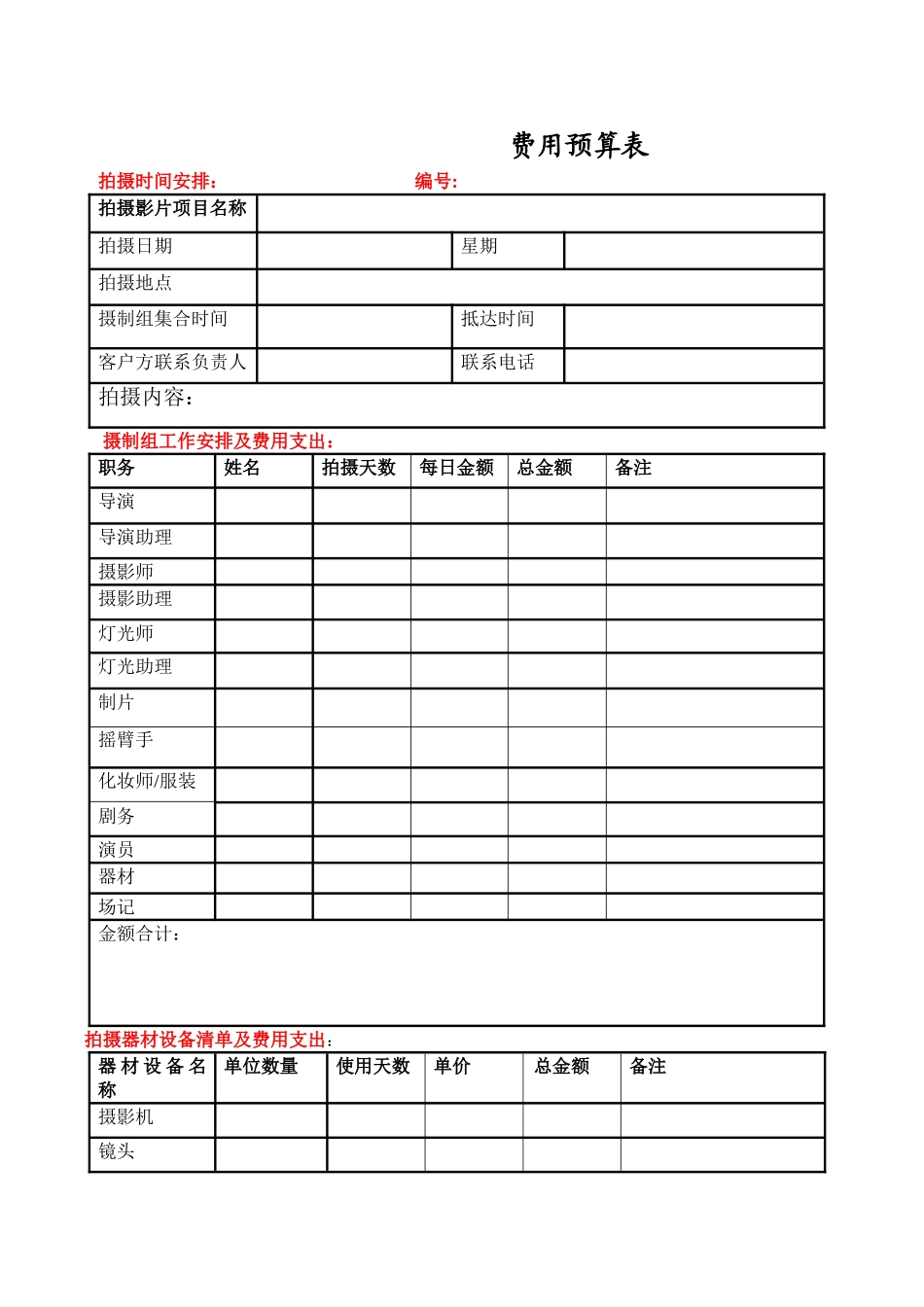 拍摄等影视项目费用预算表_第1页
