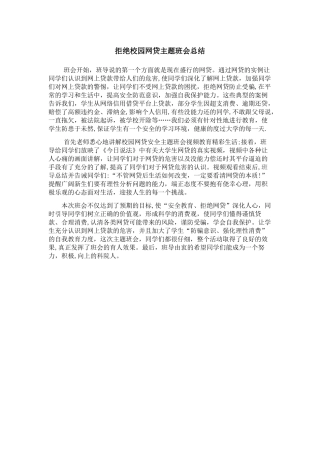 拒绝校园网贷主题班会总结