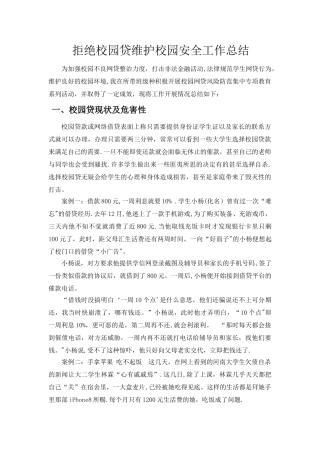 拒绝校园贷维护校园安全工作总结