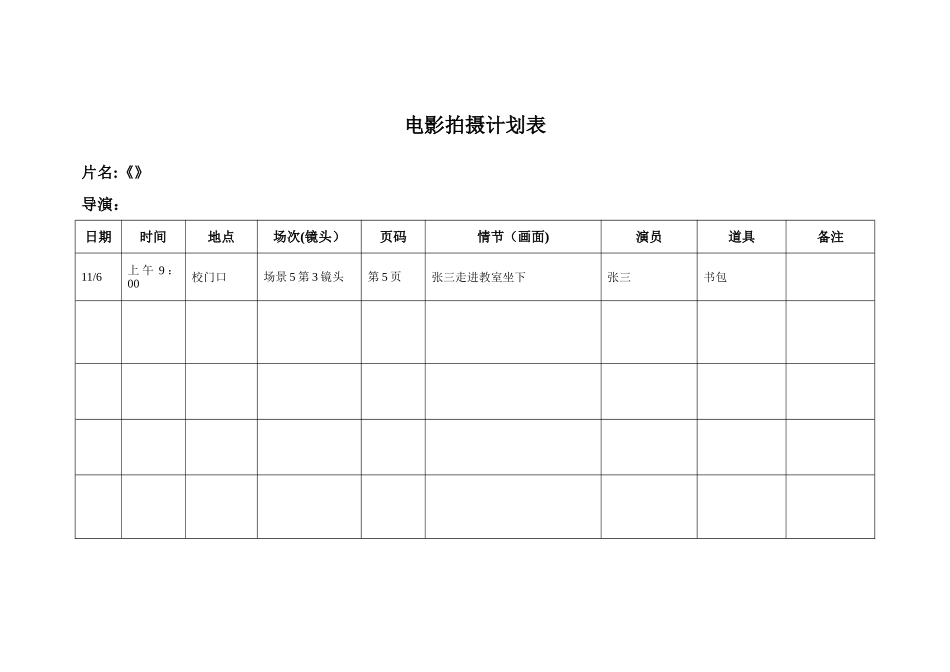 拍摄计划表模板_第1页