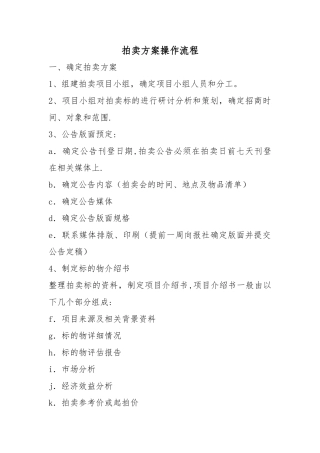 拍卖方案操作流程