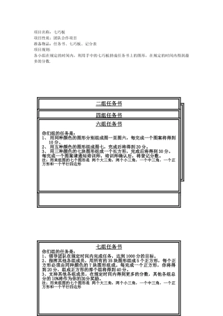 拓展培训七巧板操作流程