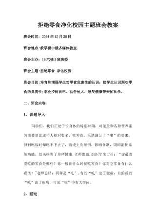 拒绝零食净化校园主题班会教案