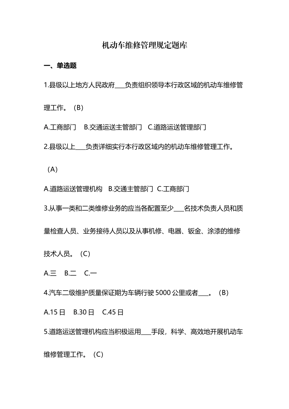 2025年《机动车维修管理规定》题库_第2页