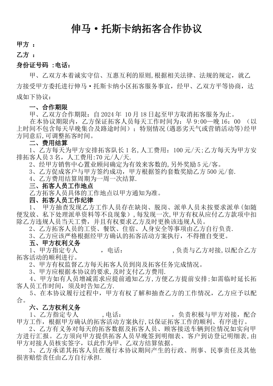 拓客合作协议01_第1页