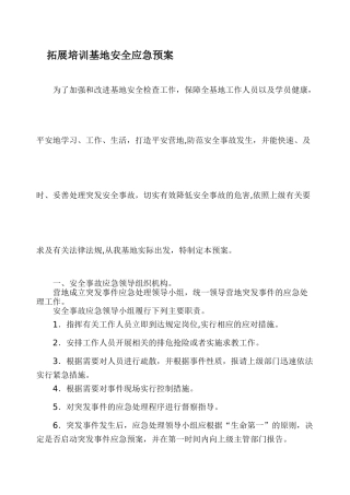 拓展营地安全应急预案