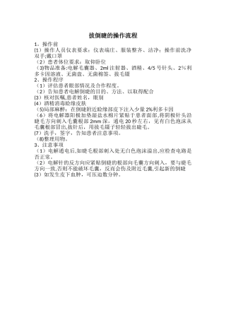 拔倒睫的操作流程