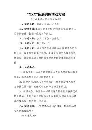 拓展活动方案