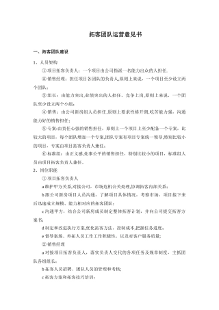 拓客团队组建方案