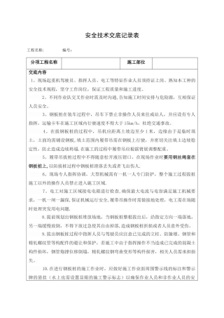 拔拉森钢板桩安全技术交底