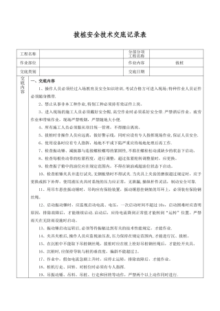 拔桩安全技术交底
