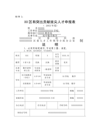 拔尖人才申报表模板