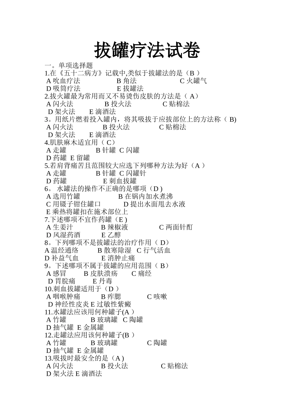 拔罐疗法试卷_第1页