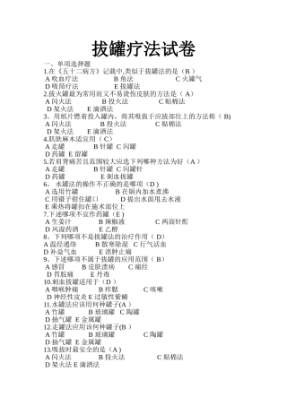 拔罐疗法试卷