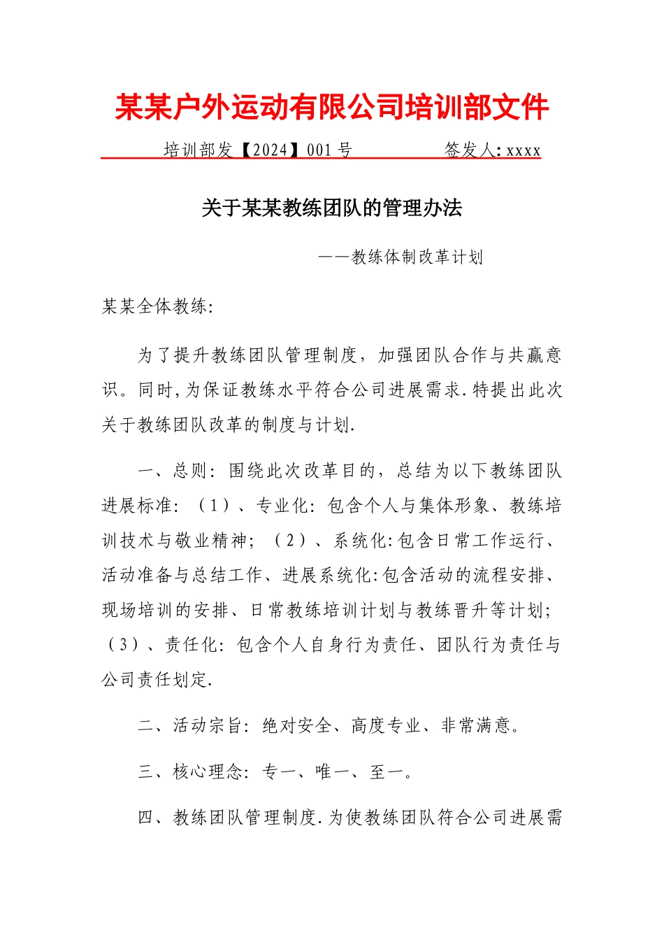 拓展教练管理制度_第1页