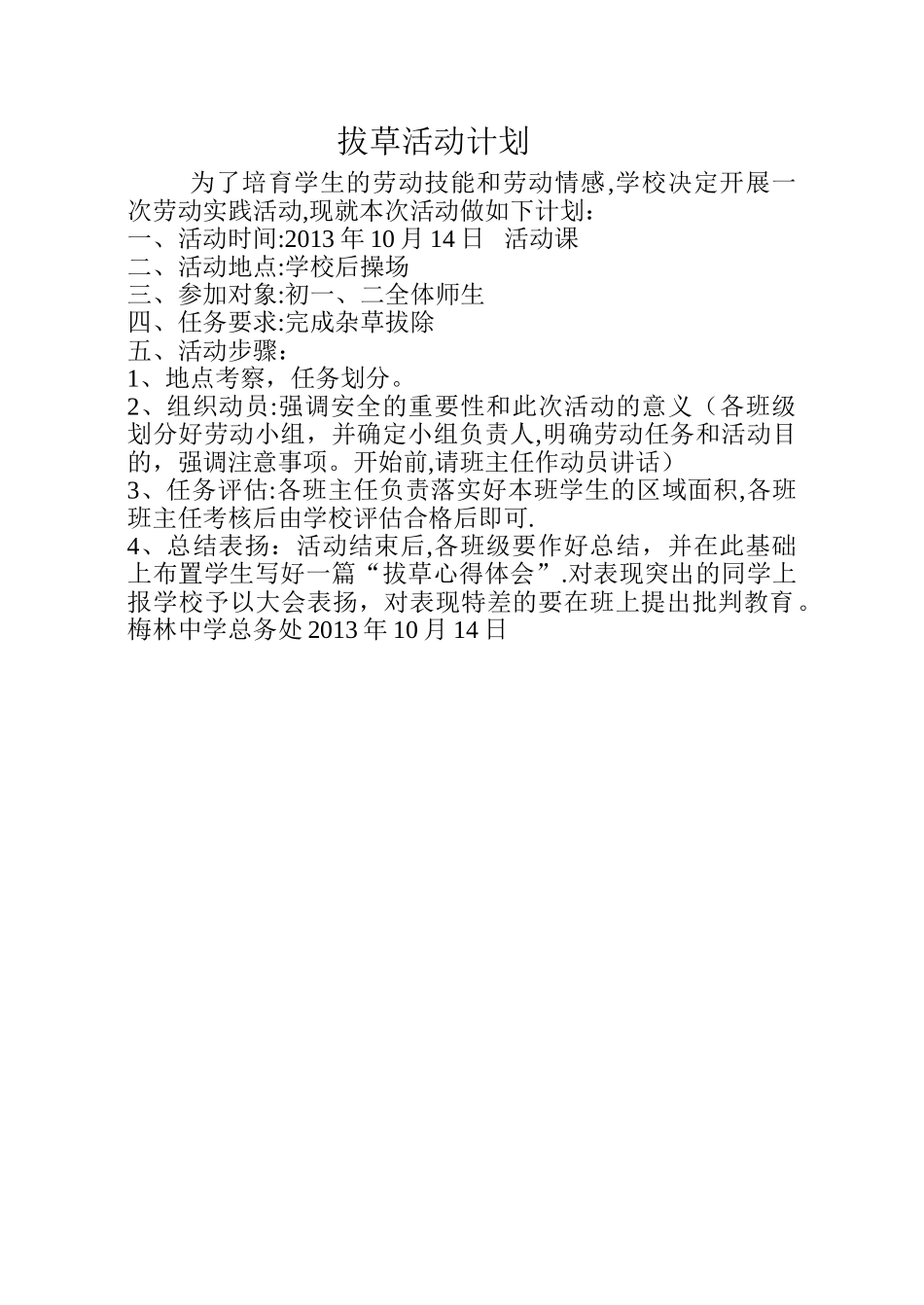拔草活动计划_第1页