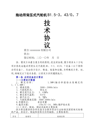 拖动汽轮机技术协议