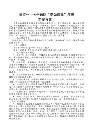 拖市一中预防诺如病毒防控工作方案