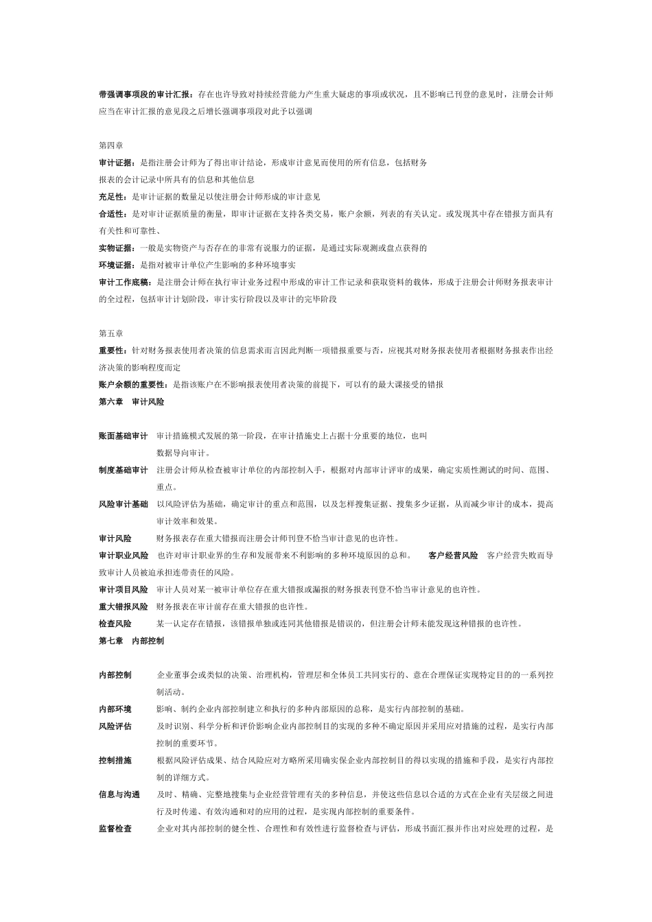 2025年注册会计师审计名词解释_第2页