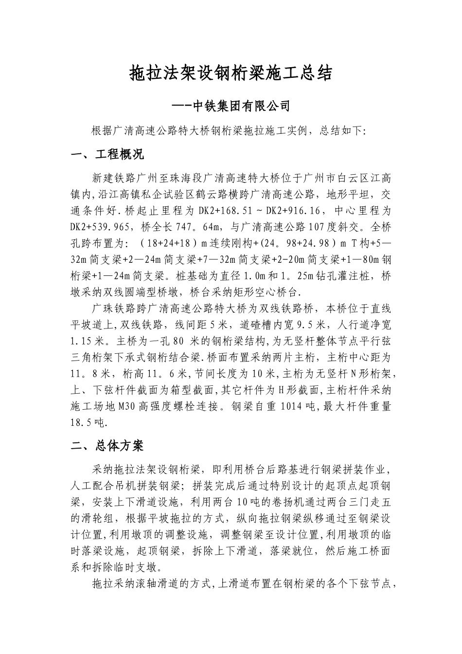 拖拉法架设钢桁梁施工总结_第1页