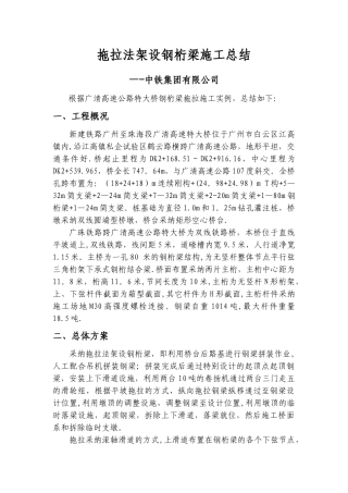 拖拉法架设钢桁梁施工总结