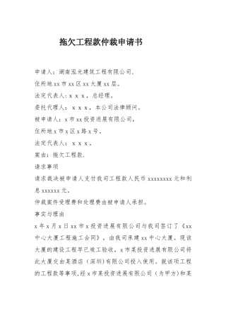 拖欠工程款仲裁申请书