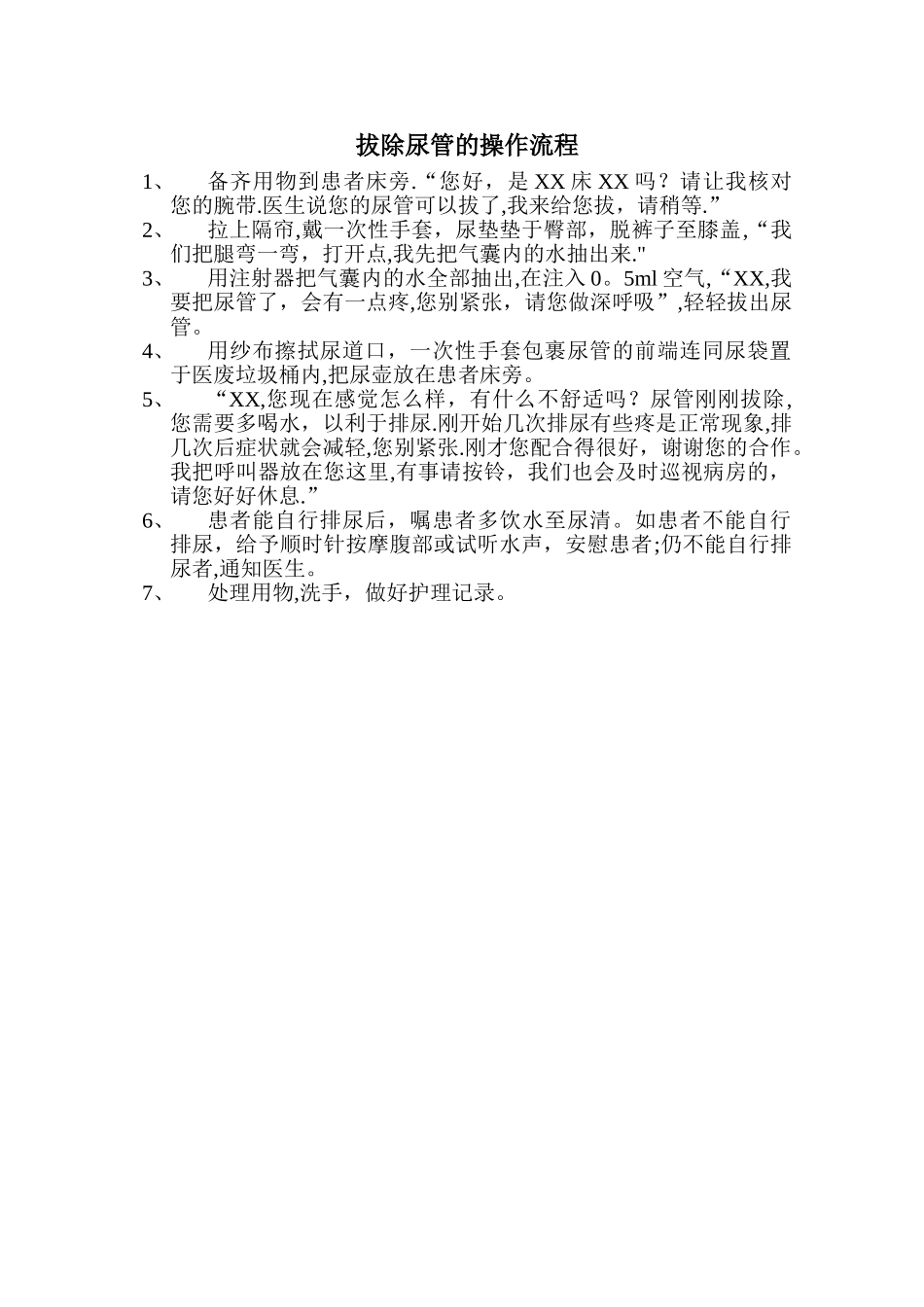 拔除尿管的操作流程_第1页