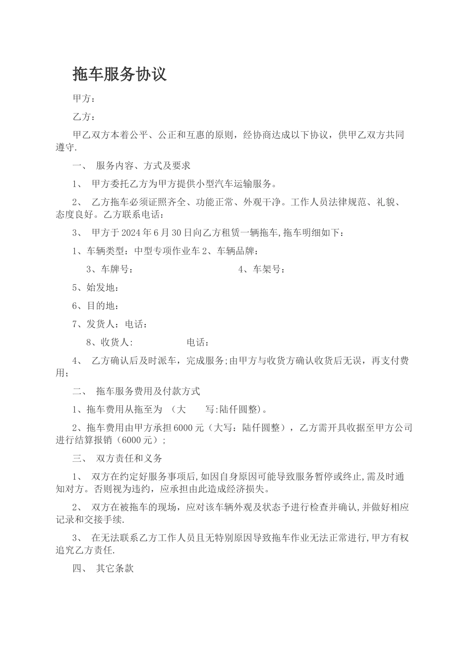 拖车服务协议模板_第1页