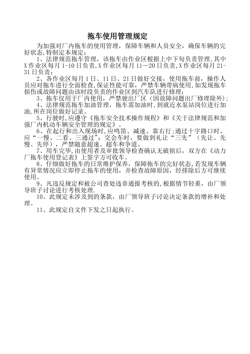 拖车使用管理规定_第1页