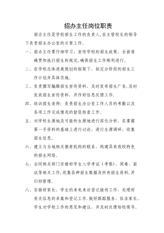 招办主任岗位职责