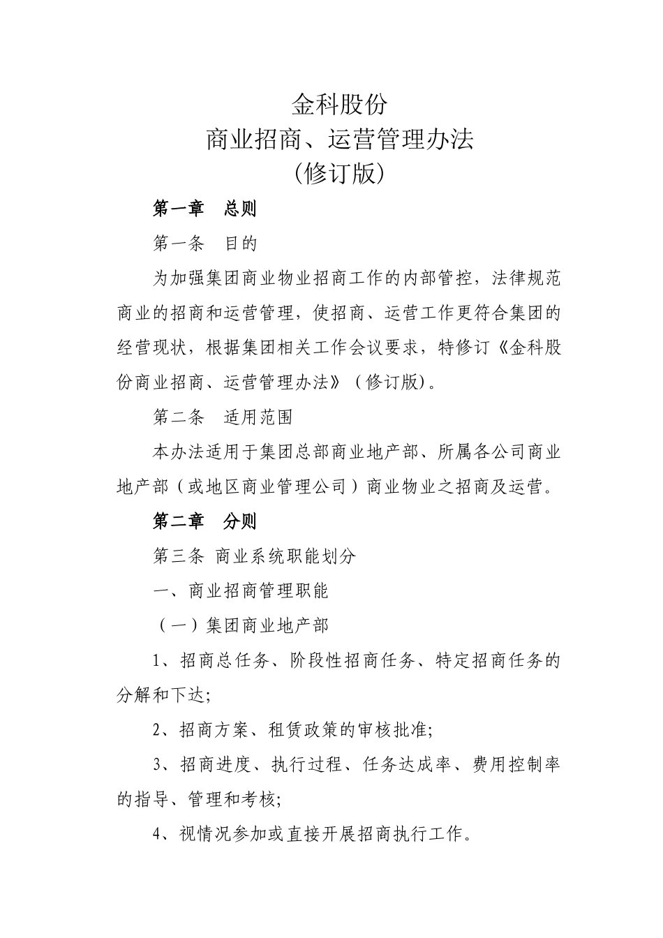 招商、运营管理办法_第1页