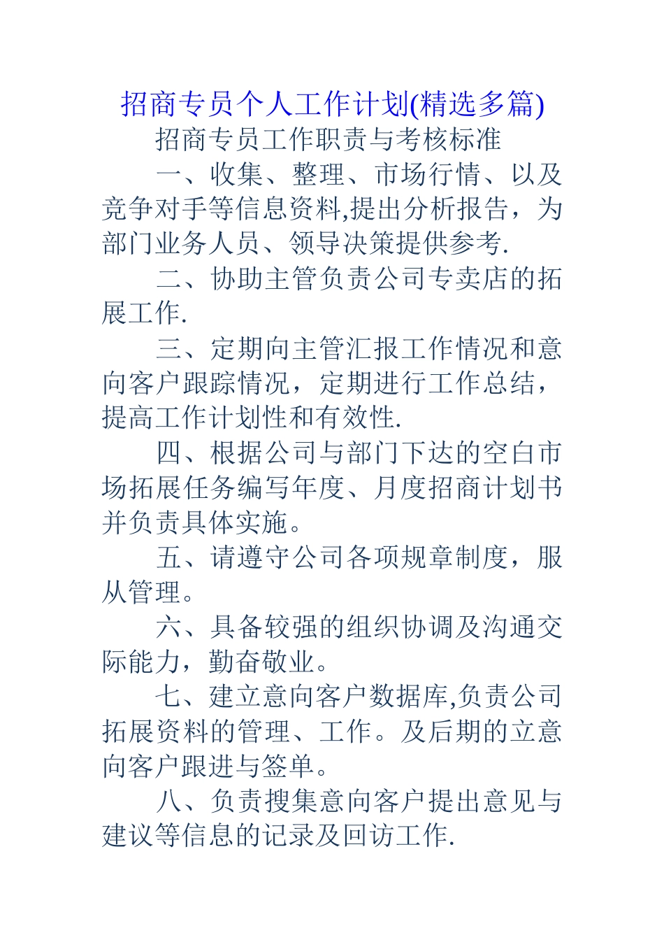 招商专员个人工作计划_第1页