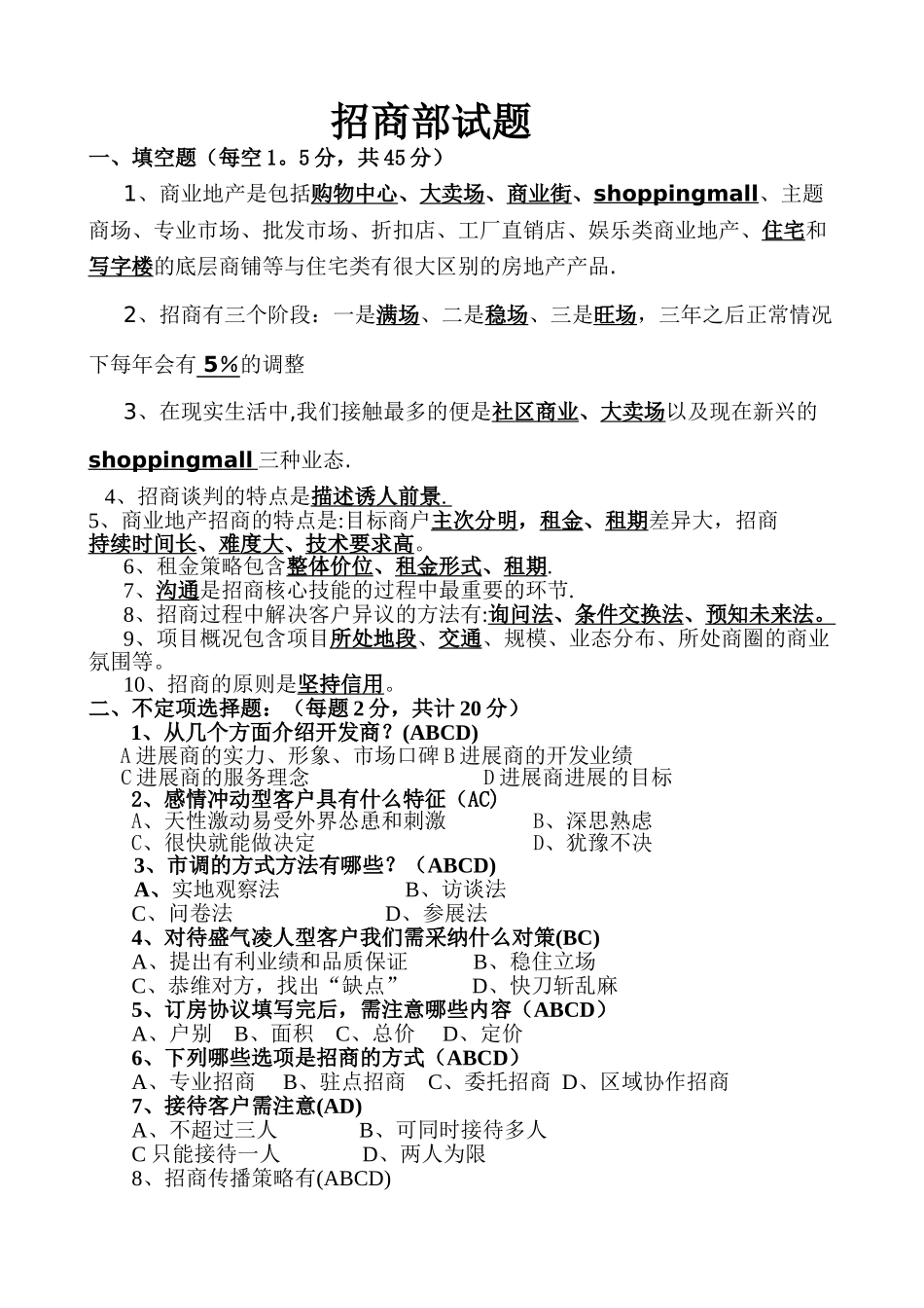 招商专员入职考核题_第1页