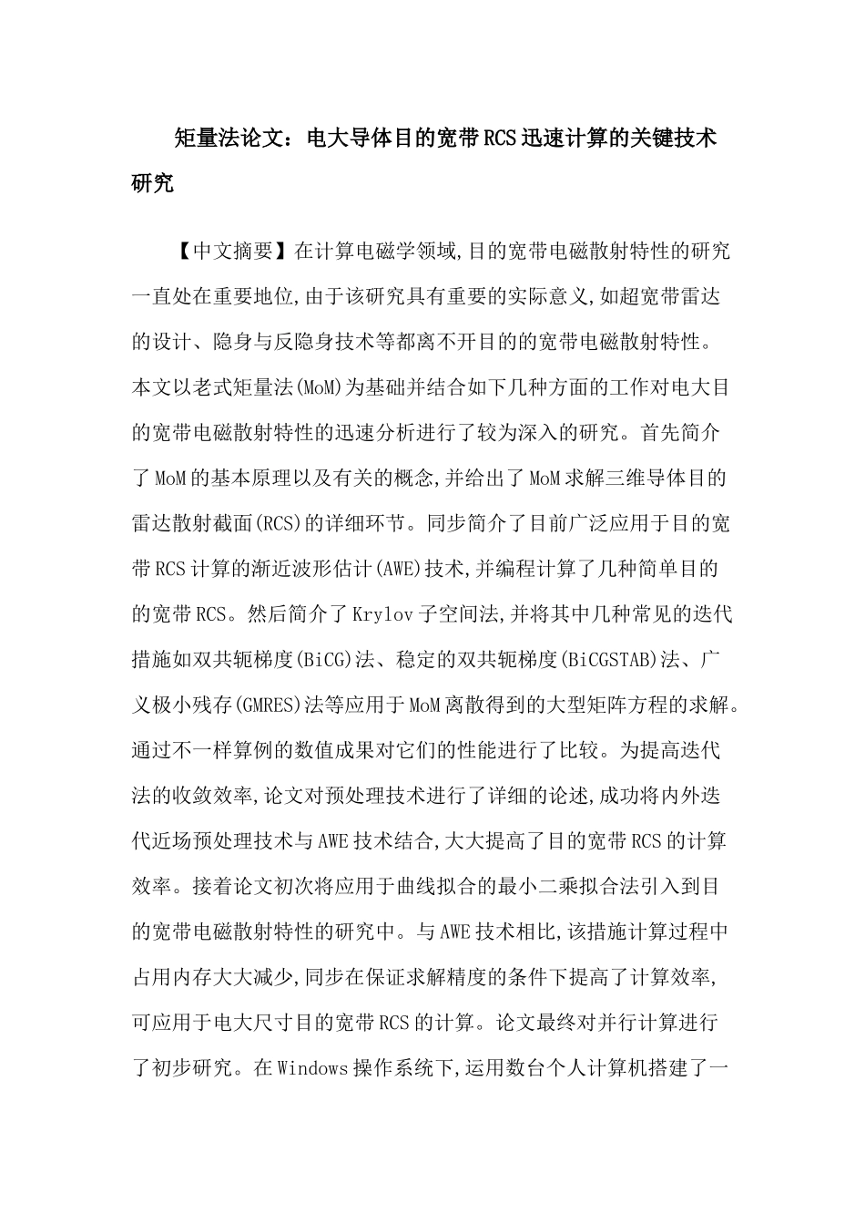 2025年矩量法论文电大导体目标宽带RCS快速计算的关键技术研究_第1页