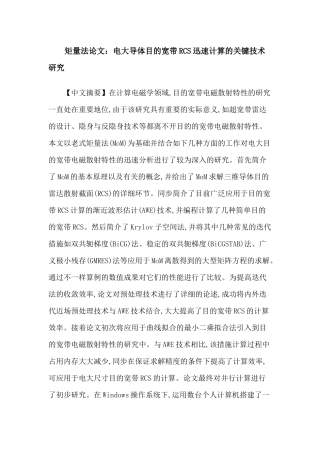 2025年矩量法论文电大导体目标宽带RCS快速计算的关键技术研究